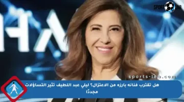هل تقترب فنانة بارزة من الاعتزال؟ ليلى عبد اللطيف تثير التساؤلات مجددًا